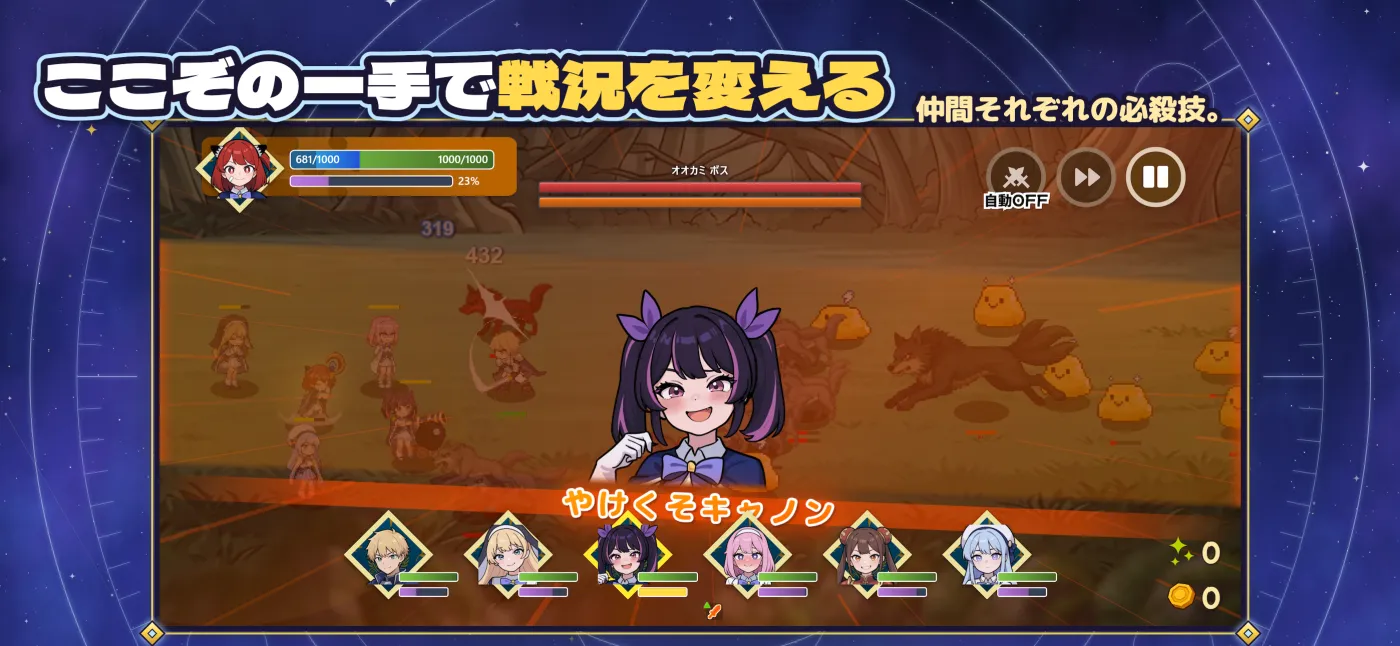 ここぞの一手で戦況を変える。仲間それぞれの必殺技。